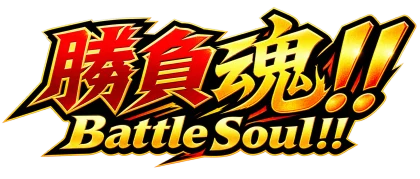 勝負魂(バトル・ソウル)